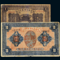 1919年哈尔滨总商会临时存票壹圆、拾圆各一枚，六成新