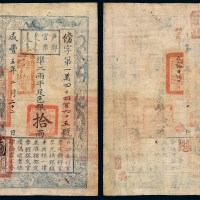 咸丰五年户部官票拾两一枚