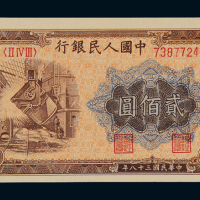 1949年第一版人民币贰佰圆“炼钢”一枚，全新