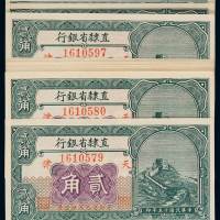 民国十五年直隶省银行天津贰角辅币券二十一枚，其中十九枚连号，全新