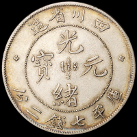 1898年四川省造光绪元宝库平七钱二分银币二枚，极美品