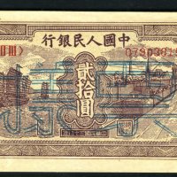 1949年第一版人民币贰拾圆“帆船”一枚