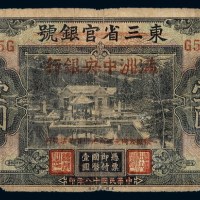 民国十八年东三省官银号改满洲中央银行再改察南银行纸币壹圆一枚