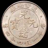 1908年造币总厂光绪元宝库平一钱四分四厘银币一枚，PCGS Genuine，完全未使用品