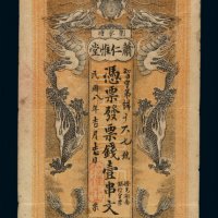 民国八年湖南湘乡刘家塘萧仁惟堂壹串文钱票一枚