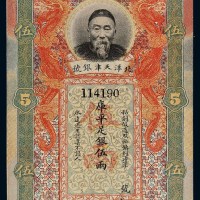 清代李鸿章像北洋天津银号库平足银伍两银票一枚