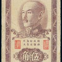 1949年中央银行重庆伍角1枚