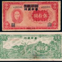 华中银行50元/100元各1枚