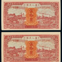 1949年第一版人民币伍拾圆“红火车”二枚连号，全新