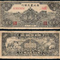 36年西北农民银行壹万圆1枚