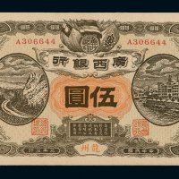 民国元年广西银行银元票伍圆一枚