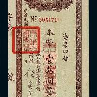 民国时期东北银行辽宁省分行本票壹万圆一枚