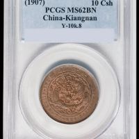 1907年户部丁未大清铜币中心“宁”十文一枚，PCGS MS62BN