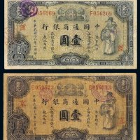 民国十八年中国通商银行财神像上海通用银元票壹圆灰色券、蓝色券各一枚，分别加盖“京”、“首”，六成至七成新