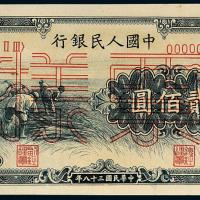 一版币贰佰圆收割样票1枚