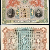 清代李鸿章像北洋天津银号壹伯圆银圆样票正、反单面印刷各 十品