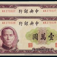 中央银行北平版壹万圆2枚连号