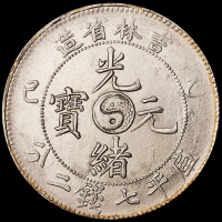 1905年乙巳吉林省造光绪元宝库平七钱二分银币一枚，完全未使用品