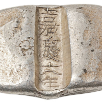 清代云南“嘉庆十八年”单槽锭一枚，重量：85.6克，云南嘉庆年号银锭少有发现，此枚铭文清晰，保存完整，尤为珍贵