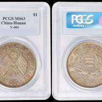 1922年湖南省宪成立纪念壹圆银币一枚，原味包浆，PCGS MS63