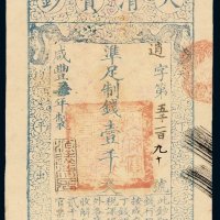 咸丰五年大清宝钞壹千文一枚，逍字第五千一百九十号，正面加盖“源远流长”印章，有背书，九五成新