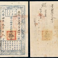 咸丰四年户部官票拾两一枚，辰字第二万二千四百十一号，有背书，保存极好，九五成新