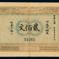 1915年湖北宜昌兴山振成公通用铜钱贰佰文铜元券一枚，八成新