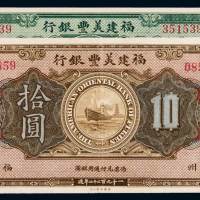 1922年福建美丰银行银元票福州壹圆、拾圆各一枚，九五成新