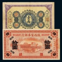 民国元年陕西秦丰银行兑换券壹两一枚；十一年陕西富秦银行银元票拾圆一枚