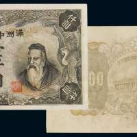 1932年伪满洲中央银行纸币壹仟圆一枚，为伪满洲中央银行最高面额纸币，未发行，小修，八五成新。
