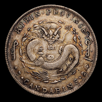 1898年无纪年吉林省造光绪元宝库平七钱二分银币一枚，原味老包浆，极美品