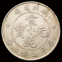 1909年湖北省造宣统元宝库平七钱二分银币一枚，原色，近未使用至完全未使用品