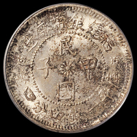 民国十三年福建银币厂造民国甲子一钱四分四厘银币一枚，PCGS MS64