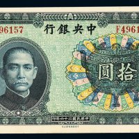 民国二十六年中央银行中华书局版法币券拾圆一枚，九八成新