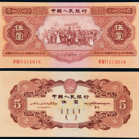 1953年二版人民币红伍圆