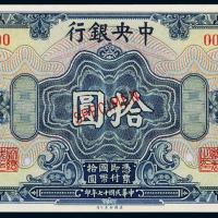 17年中央银行上海拾圆样票1枚
