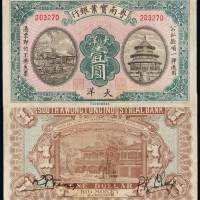 1925年粤南实业银行大洋券壹圆一枚，少见，八五成新