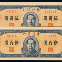 民国三十六年长城银行地方流通券伍百圆二枚连号，九八成新