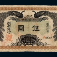 民国元年湖南银行银元票伍圆一枚