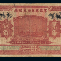 民国十四年军需汇兑局兑换券贰角二枚，直系军阀吴佩孚发行，七成新
