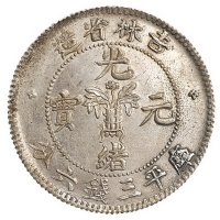 1898年吉林省造光绪元宝无纪年库平三钱六分银币一枚