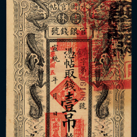 民国五年永衡官帖壹吊