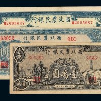 民国三十二年西北农民银行伍拾圆、三十六年伍仟圆、三十七年壹万圆各一枚