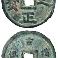 元代“至正之宝”背“吉 权钞 伍钱”一枚