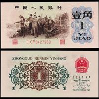三版币背绿壹角1枚PMG66