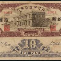 民国三十年陕甘宁边区银行边币拾圆一枚，六五成新