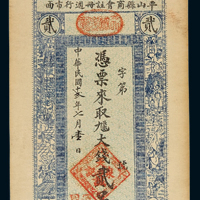 民国十二年平山县商会注册周行市面天诚泉记兑票贰吊一枚，九成新