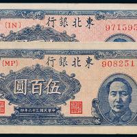 36年东北银行伍佰圆2枚