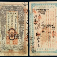 光绪三十四年天津银号伍两银票一枚