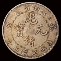 1903年癸卯江南省造光绪元宝库平七钱二分银币一枚，老包浆，极美品
